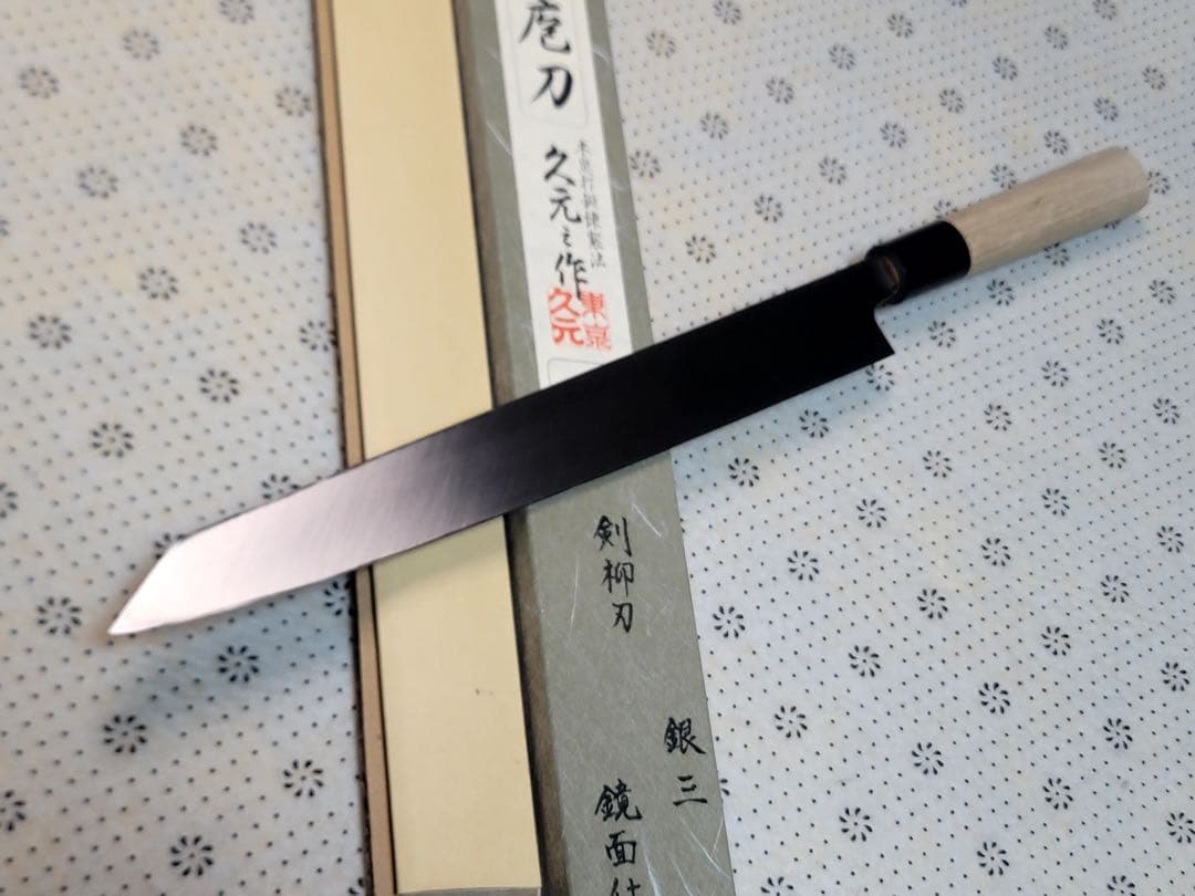 森平　久元　銀三　鏡面　切付け柳刃300mm