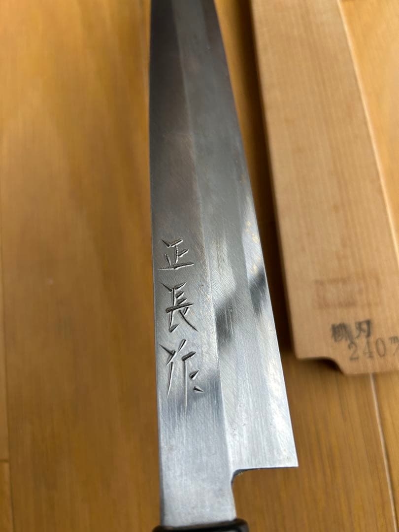 正長作の出刃包丁・柳刃包丁の2本セットです。