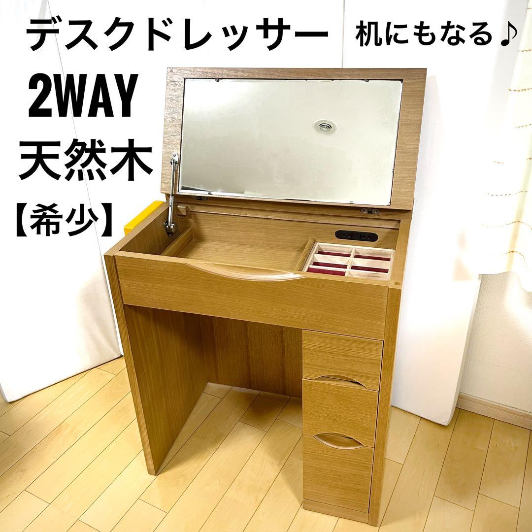 天然木　アルダー　デスクドレッサー　2wayドレッサー　化粧台　家具の大丸