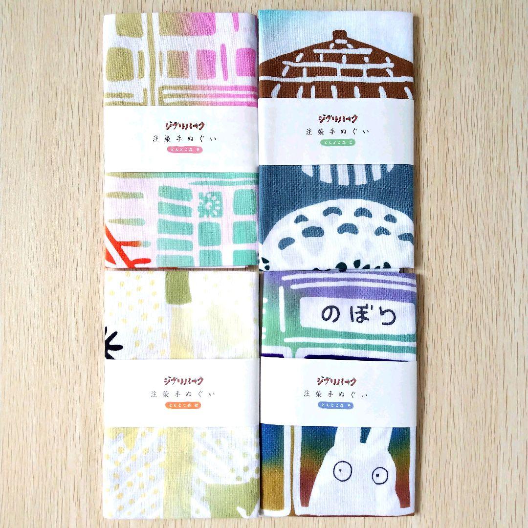 【送料無料】ジブリパーク限定品 注染手ぬぐい どんどこ森 春夏秋冬コンプセット