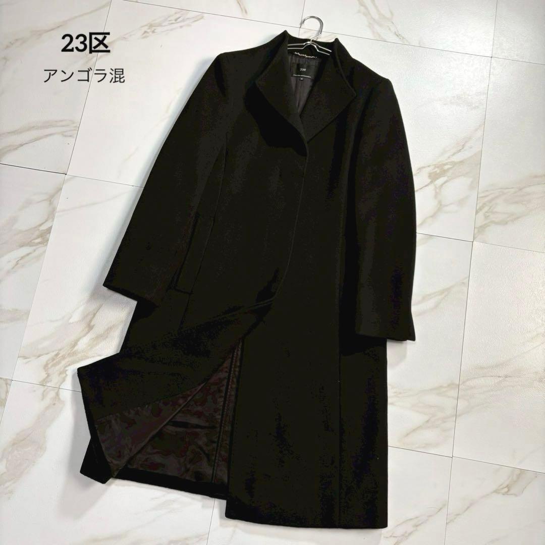 【極美品】23区 ウールアンゴラビーバー スタンドカラー コート 黒 38 M