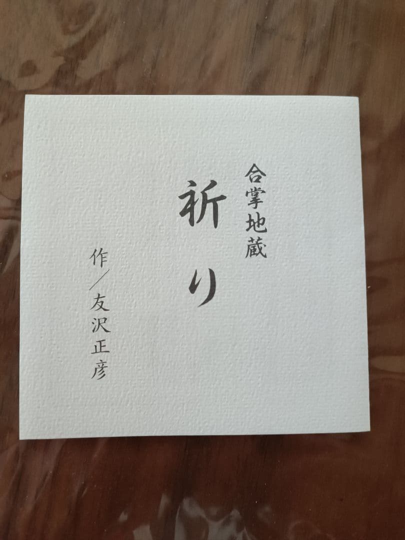 友沢正彦作 ブロンズ製地蔵菩薩像