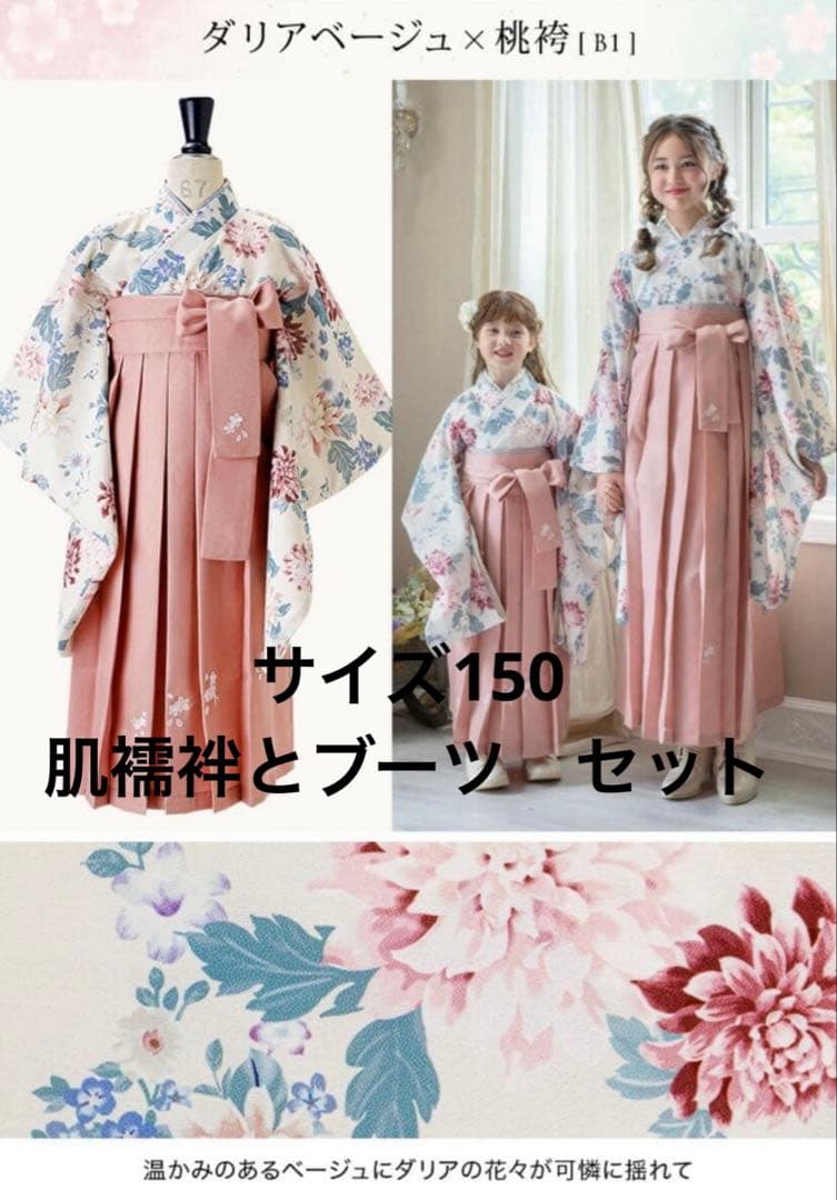 【大人気ダリア柄】キャサリンコテージ　簡単着付け袴セット 150 肌襦袢　ブーツ