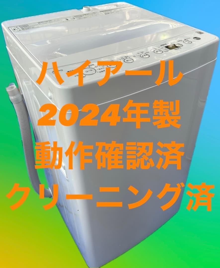 洗濯機 一人暮らし向け 2024年製 極美品 大人気モデル 4.5kg