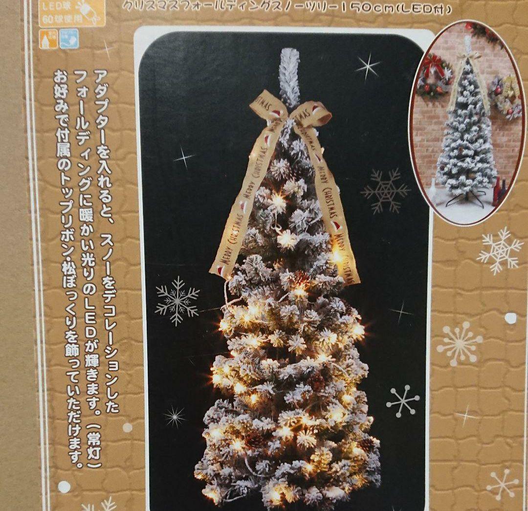 クリスマスツリー [クリスマスフォールディングスノーツリー] 150cmおまけ付