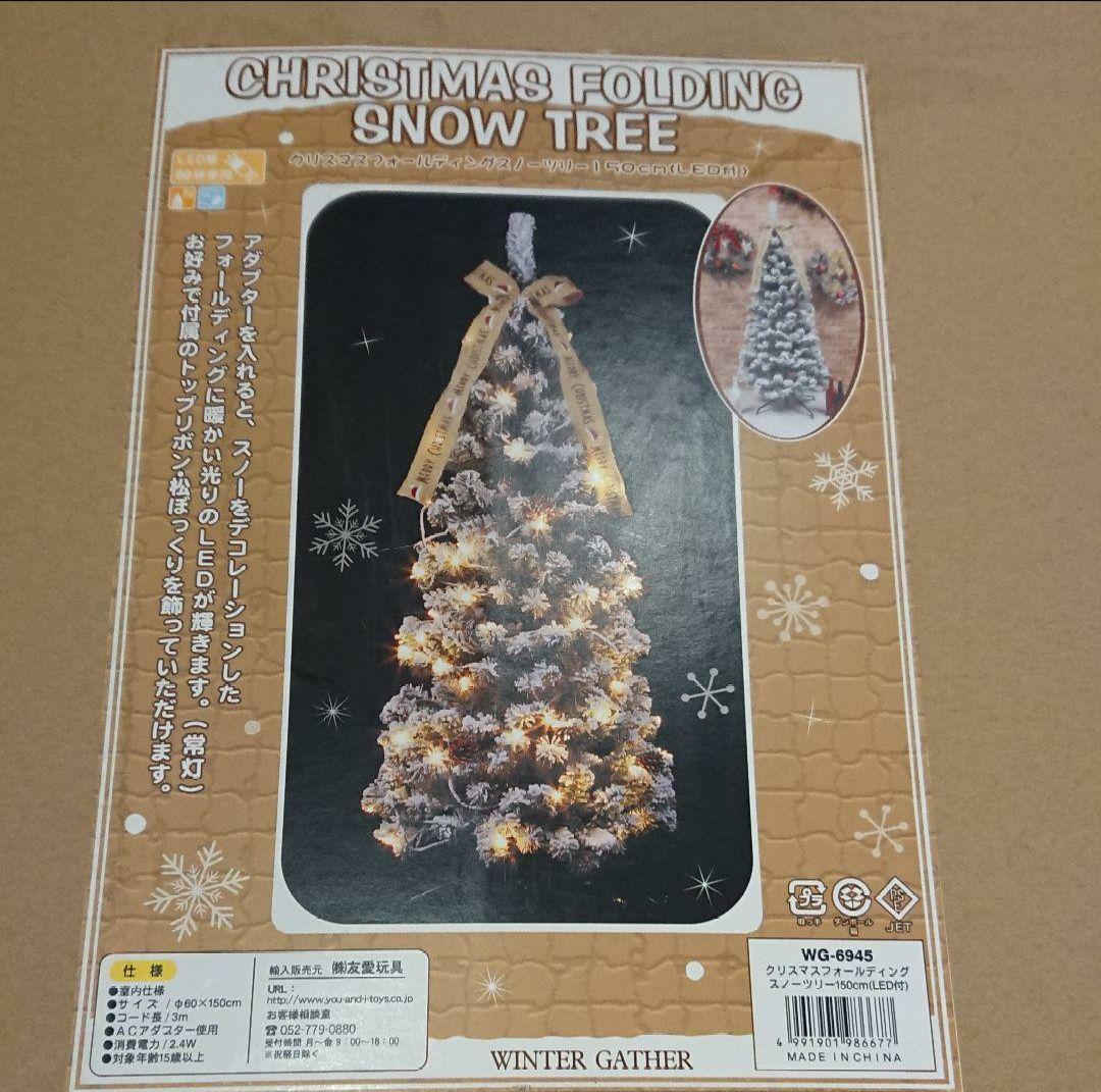 クリスマスツリー [クリスマスフォールディングスノーツリー] 150cmおまけ付