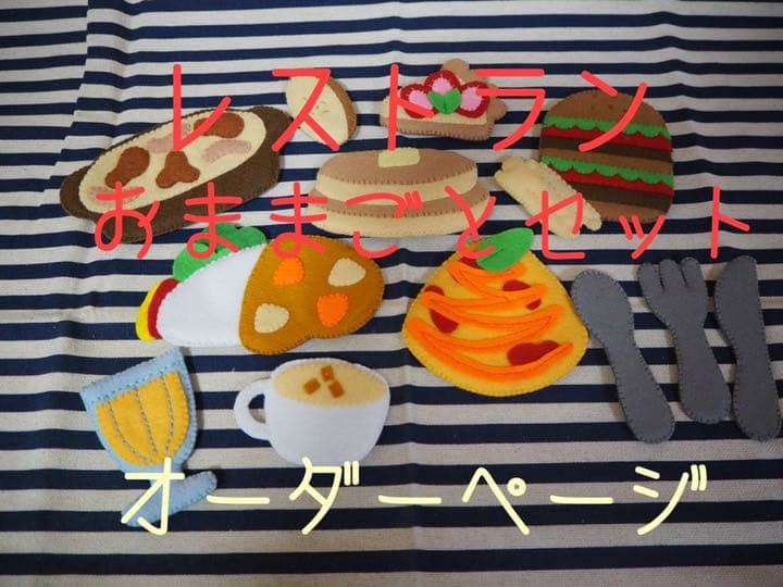 43 フェルトままごと　レストラン　オーダーページ