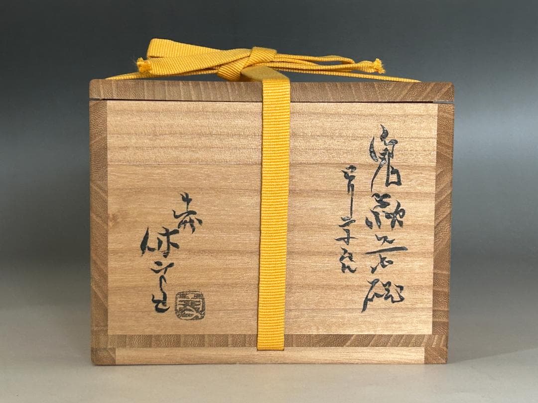 ◆ 十一代休雪 鬼萩茶碗「彩雲」 | 表千家十四代 而妙斎 花押 ◆b245