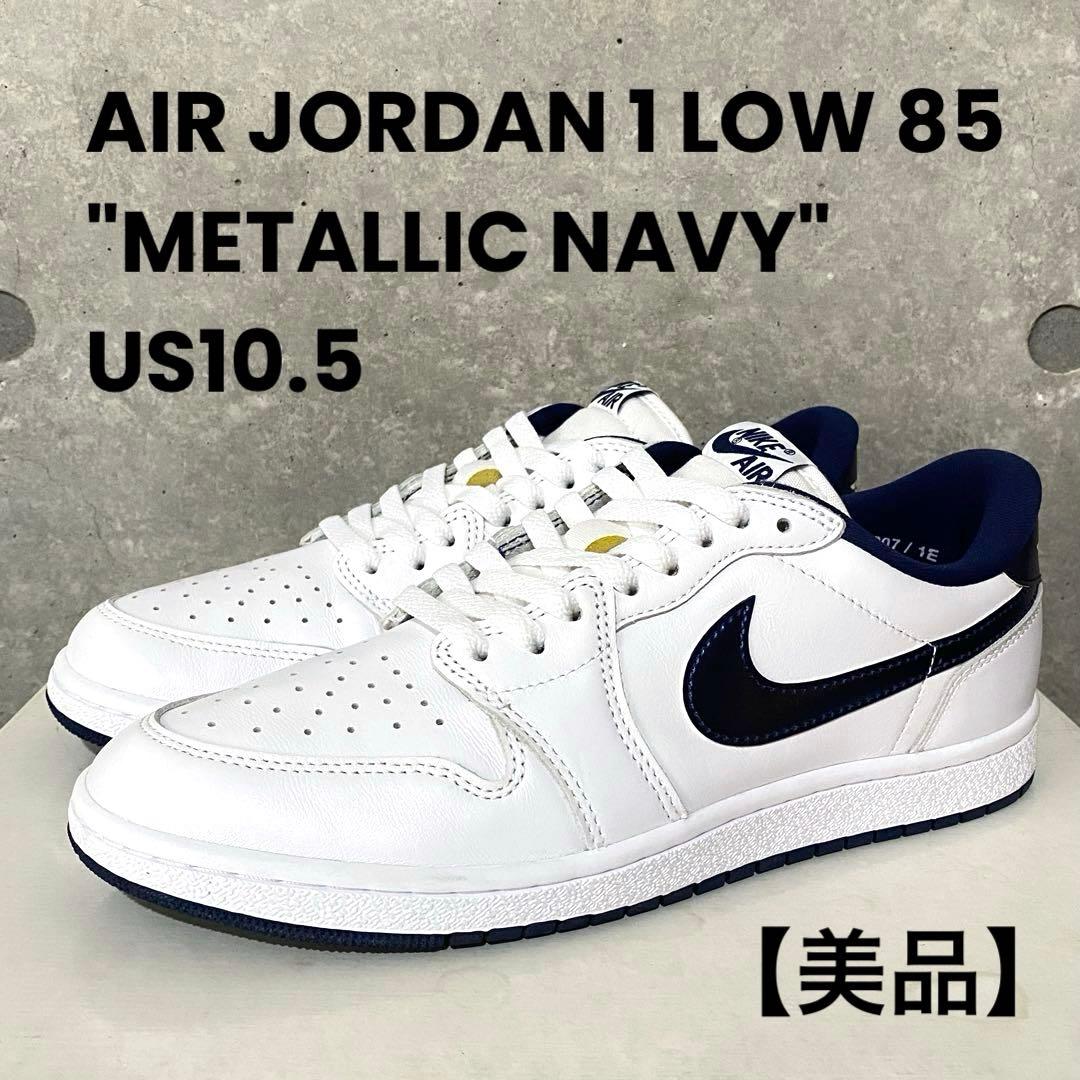 【美品】AIR JORDAN 1 LOW 85 メタリックネイビー US10.5