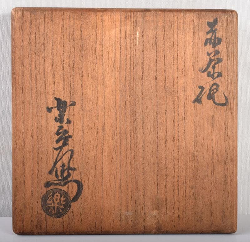 茶道具　楽吉左衛門　赤楽茶碗　共箱　D　R4165