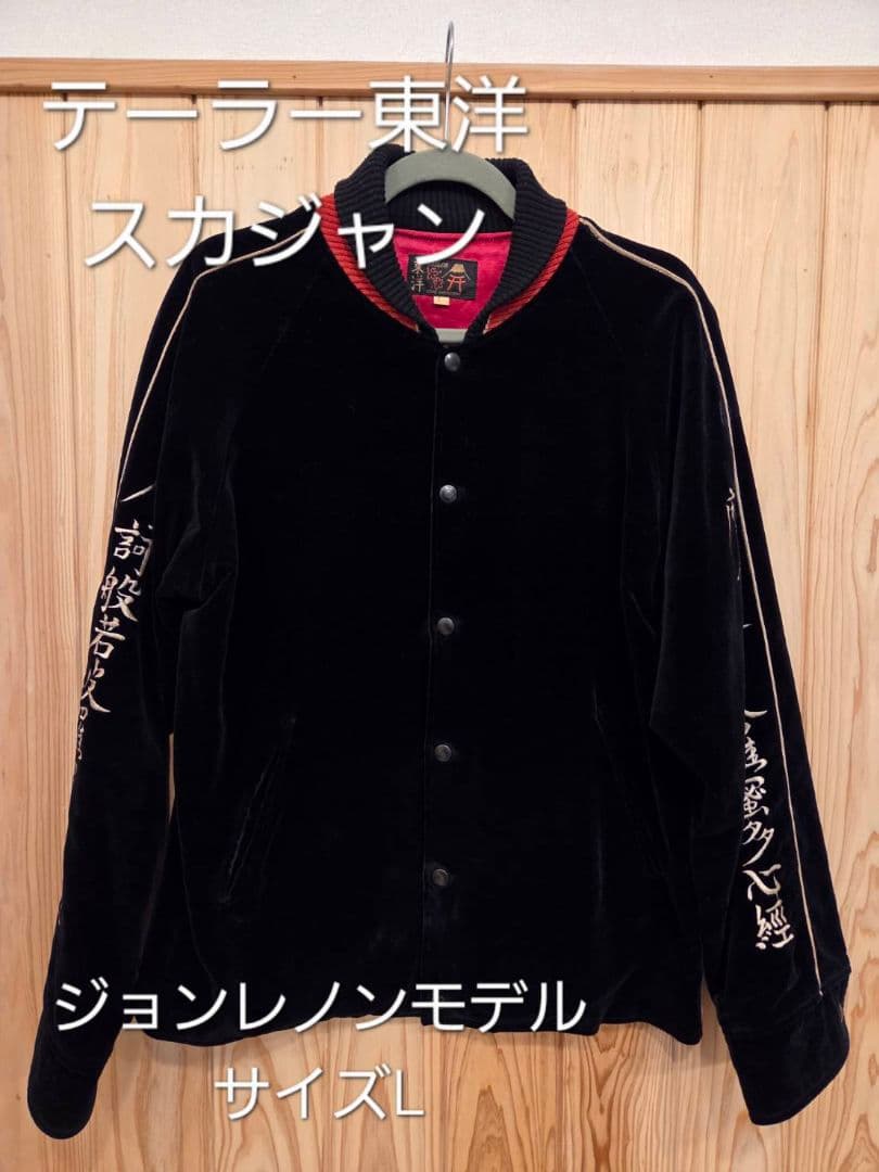 ​テーラー東洋 スカジャン ジョンレノンモデル 般若心経 別珍 Lサイズ M品番