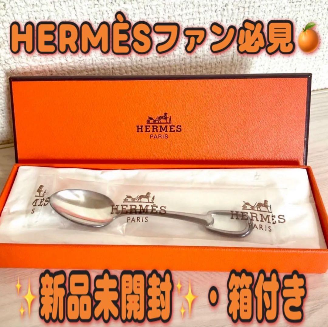 新品未使用 HERMES エルメス アトラージュ カトラリー スプーン 箱付き