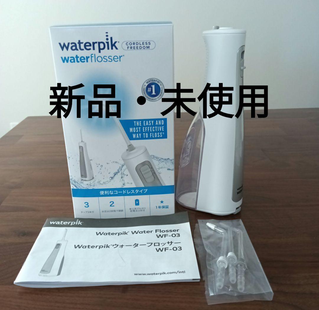 ウォーターピック ヤーマン　口腔洗浄器 ウォーターピック コードレス