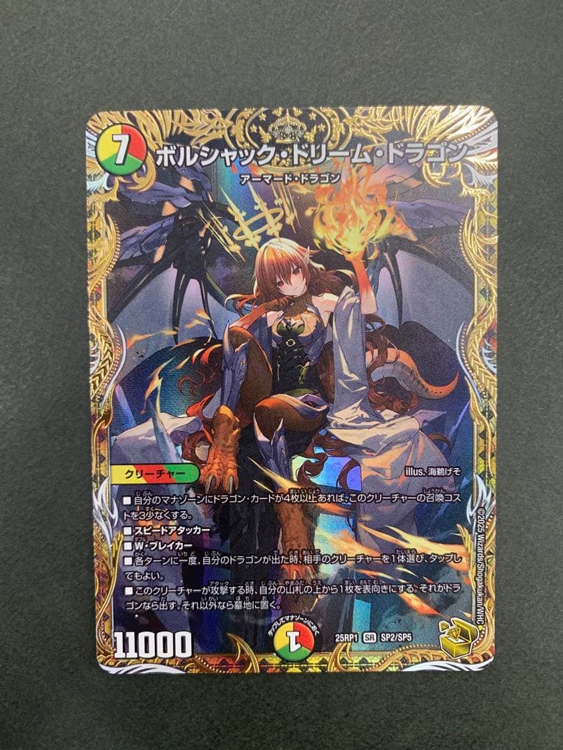 ボルシャック・ドリーム・ドラゴン 金トレジャー