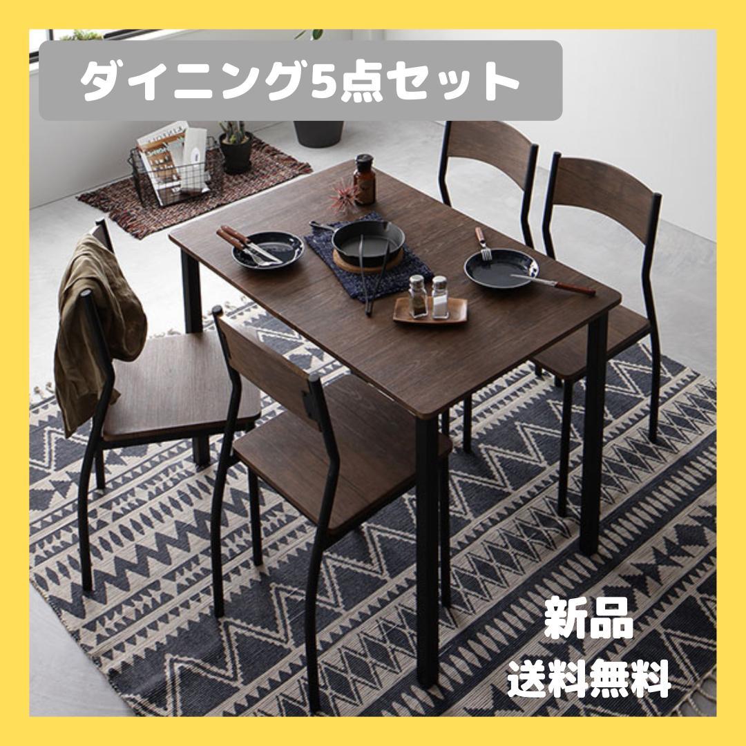 ダイニングテーブル　セット 5点　ブラウン×ブラック　テーブル　チェア