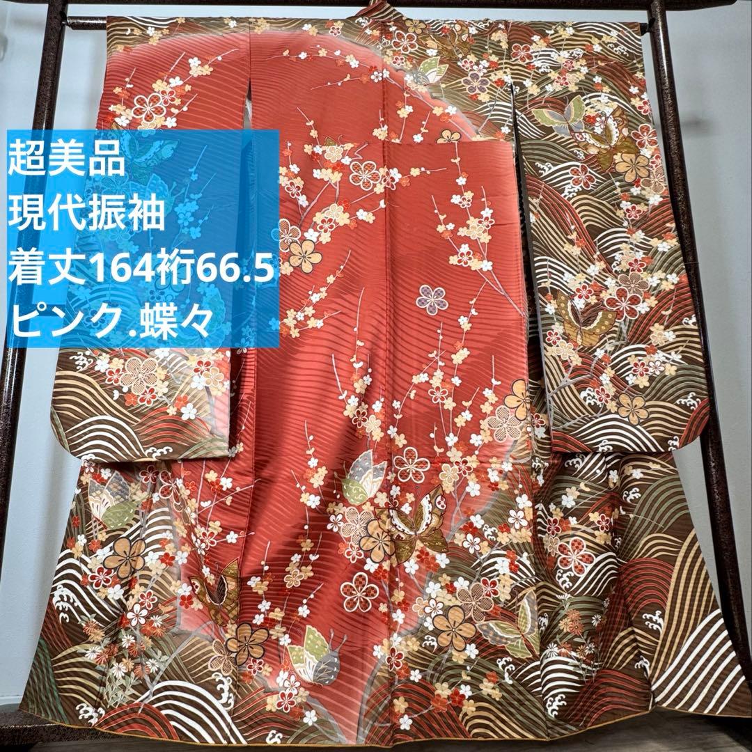 超美品　振袖　現代　振袖　成人式　着物　164裄66.5 茶色　ピンク　蝶々　梅