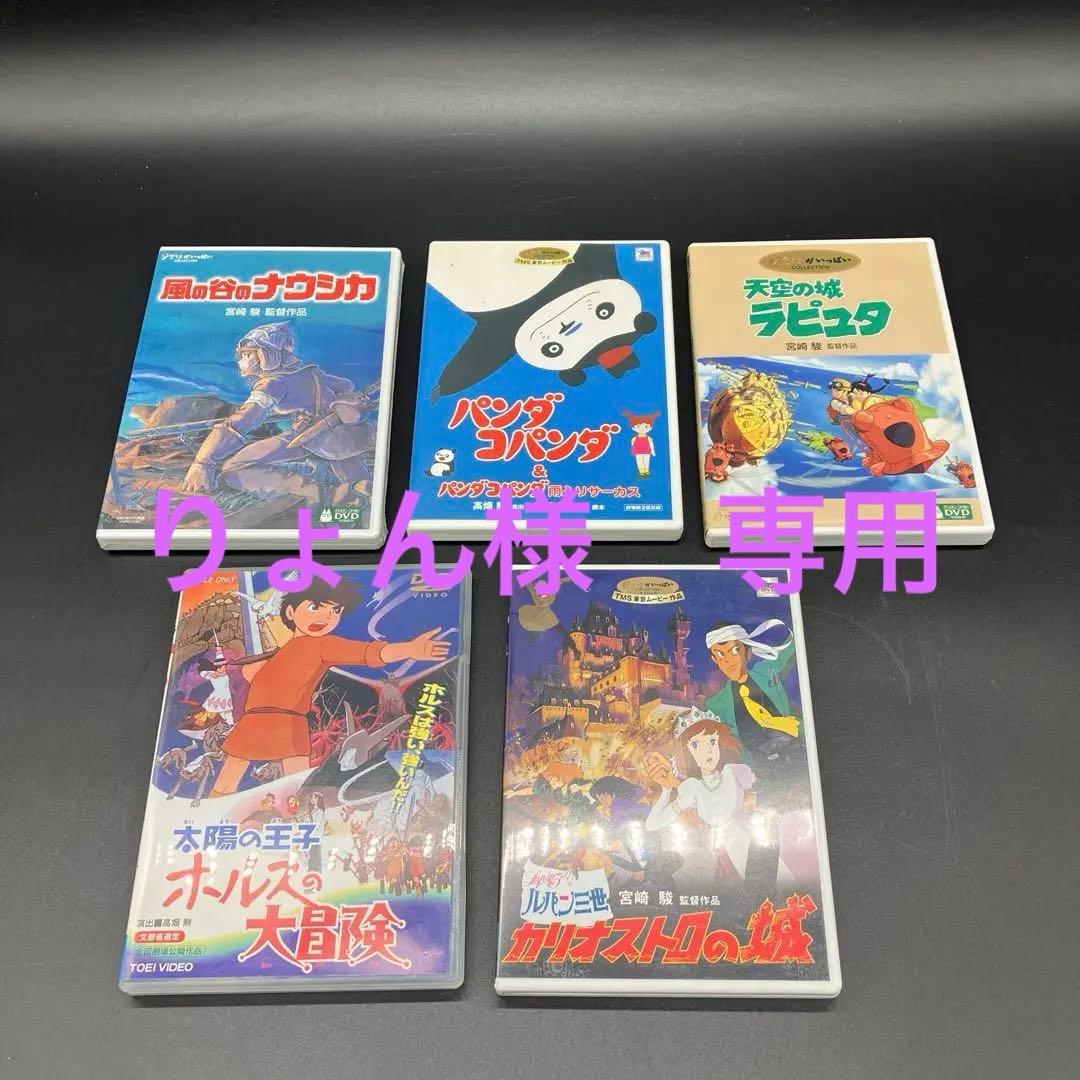 風の谷のナウシカ　カリオストロの城　パンダコパンダ　スタジオジブリ　ラピュタ
