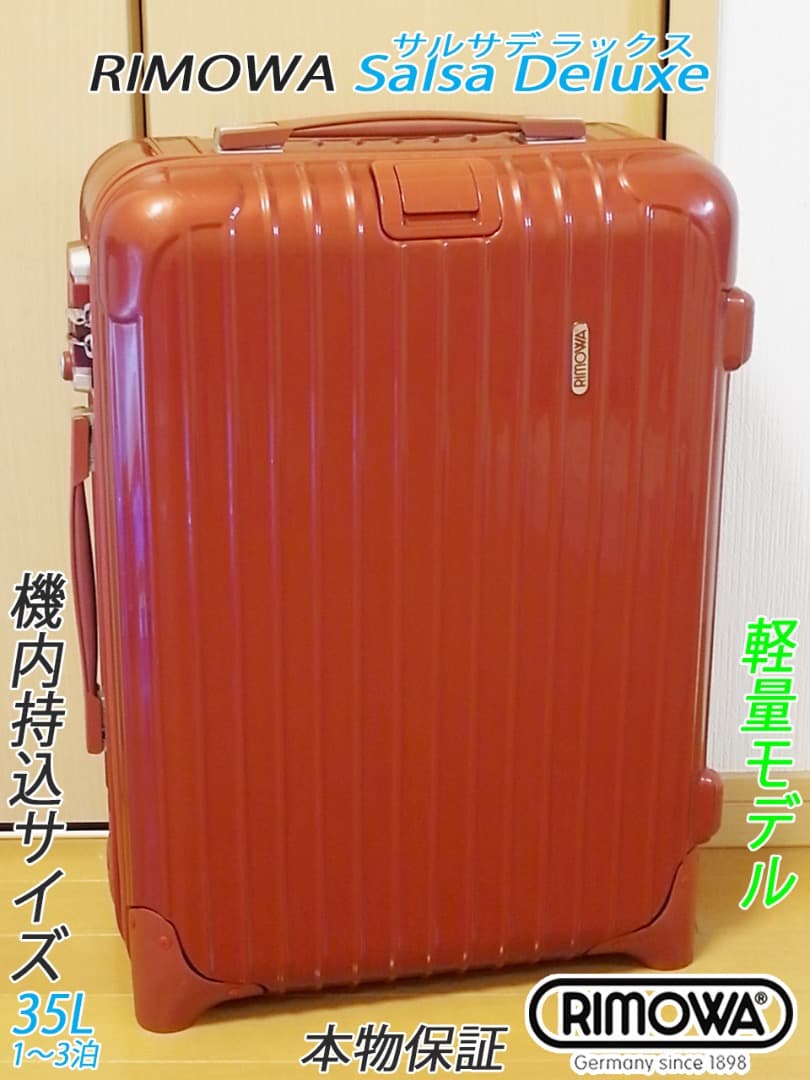 ◇リモワ サルサDX 定番人気色 レッド【機内持込可】メンテ・クリーニング済