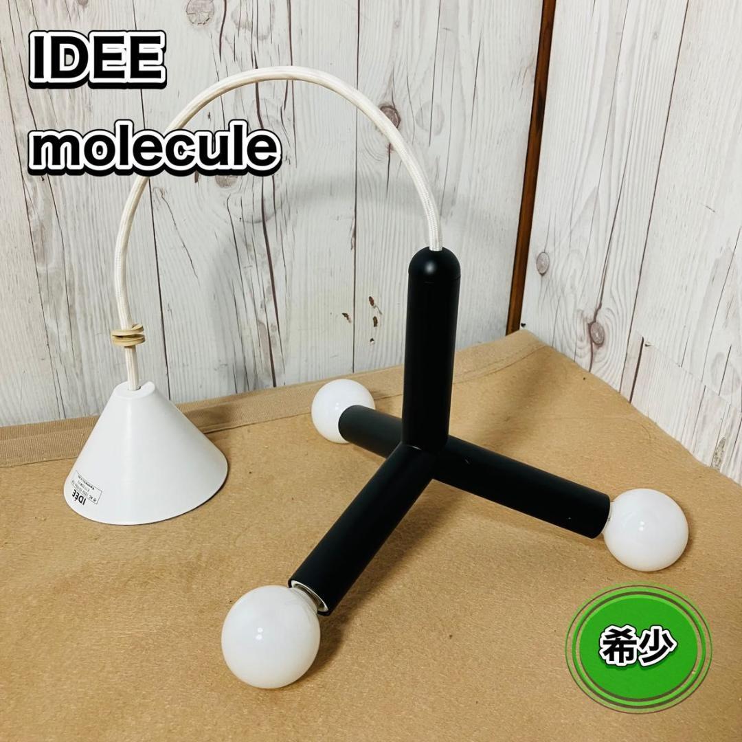 【美品 希少】IDEE molecule BLACK イデー モレキュール