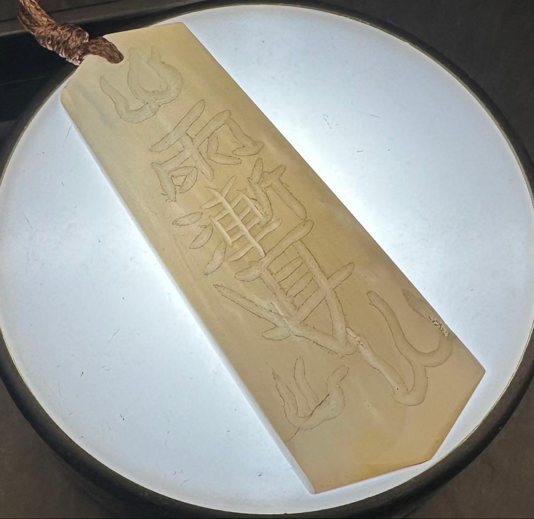 2026.1.28六界　百鬼避行&鬼滅雨漸耳符　新潟産上質ホワイトアゲート