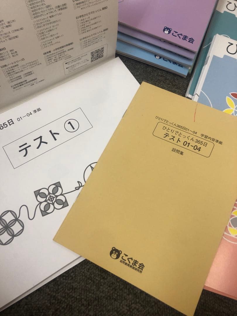 こぐま会ひとりでとっくん365　01～12ほか１6冊　中古