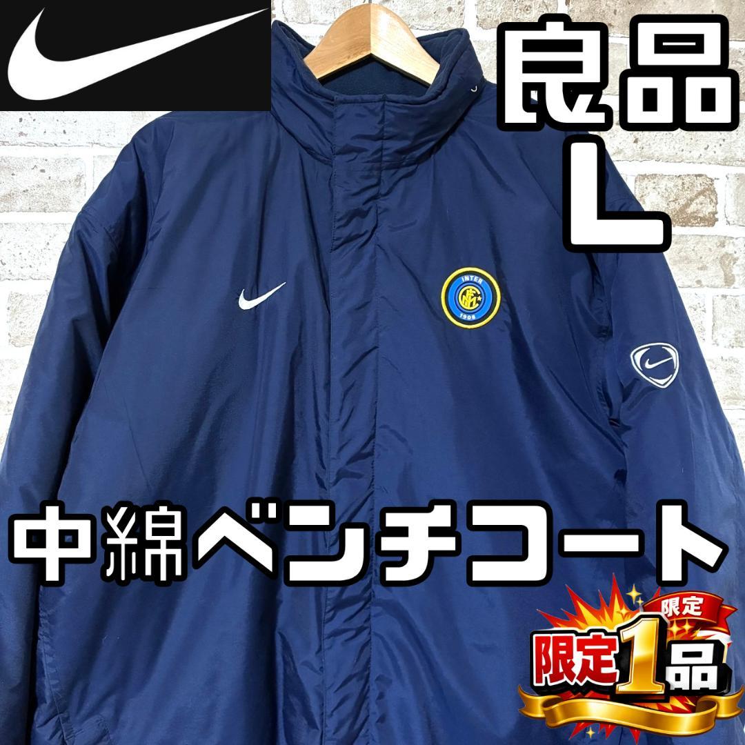 【早い者勝ち❤️】ナイキ インテルミラノ 中綿 ベンチコート L セリエA 紺系