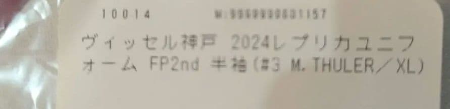 ヴィッセル神戸 2024レプリカユニ（2nd）マテウス・トゥーレル 3番【XL】