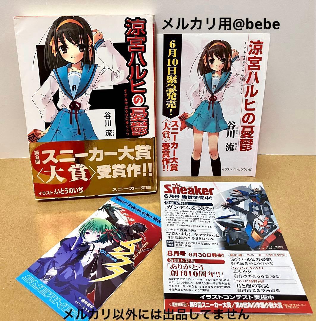 ※出品2/8迄 初版 金帯付 涼宮ハルヒの憂鬱 小説 チラシ付 谷川流