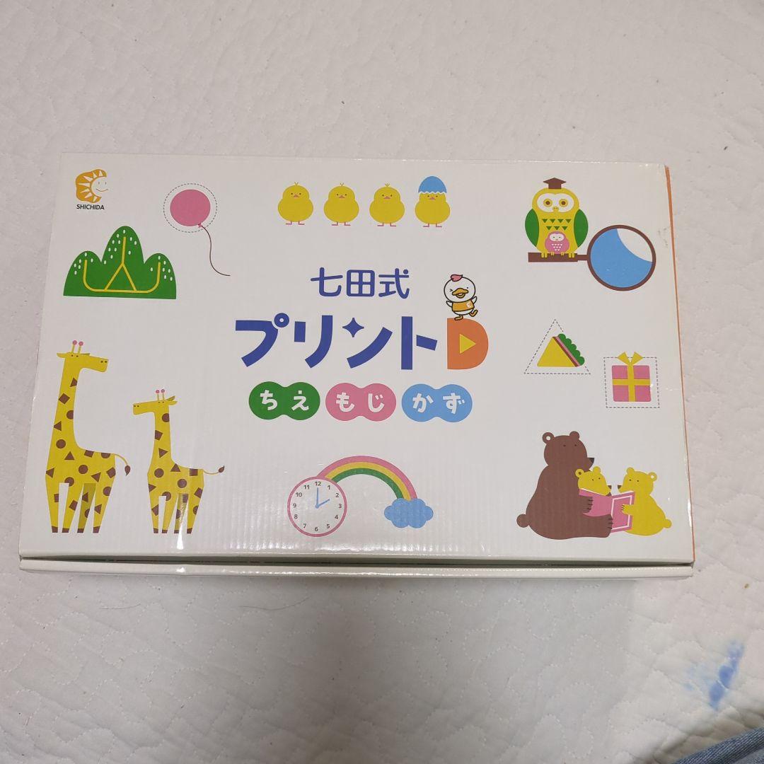 七田式プリントD もじ・かず・ちえ 全巻セット（一部欠損　はんこなし）