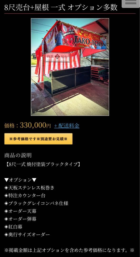 激売れ三寸！［四真屋台］三寸屋台☆テキ屋☆露店☆お祭り☆移動販売☆各種イベント☆