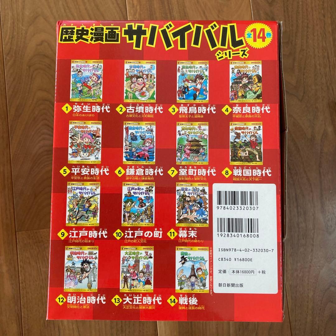 歴史漫画サバイバルシリーズ全14巻＋特典付き ①トートバッグ ②歴史の重要人物