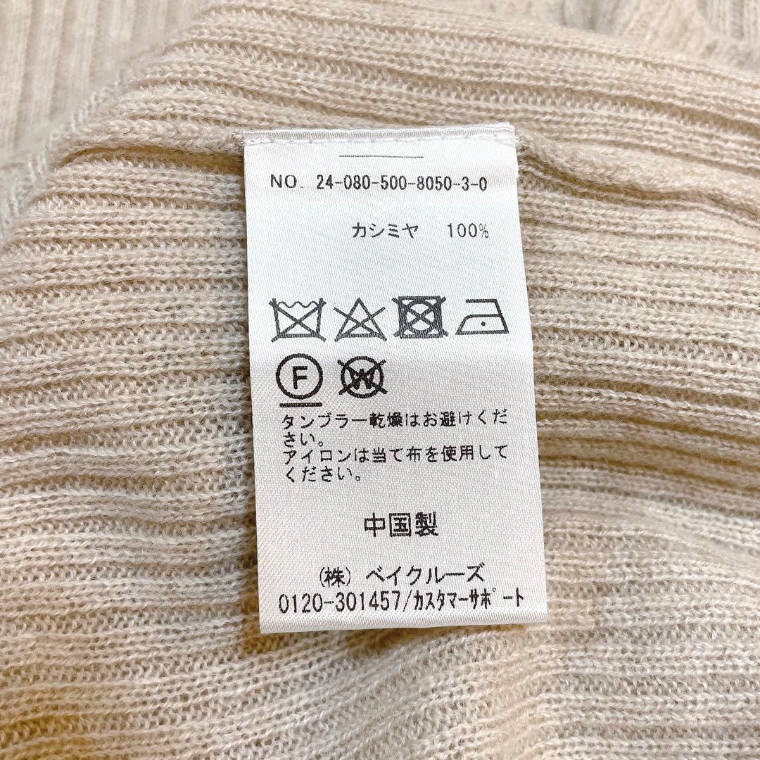 美品✨ドゥーズィエムクラス 24AW カシミヤ 100% リブ ニット