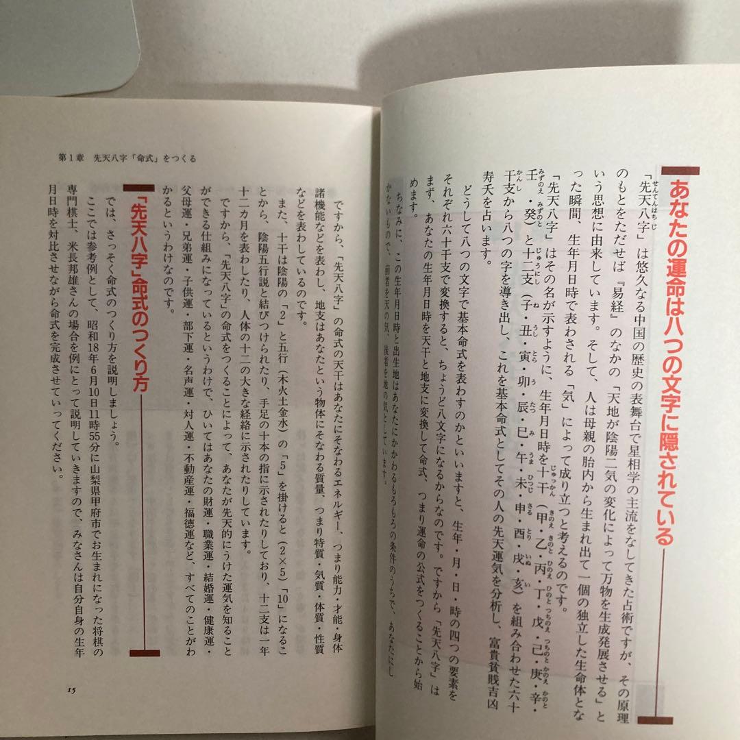 恐ろしいほど当たる先天八字推命術入門―あなたの運命は八つの文字に隠されている!