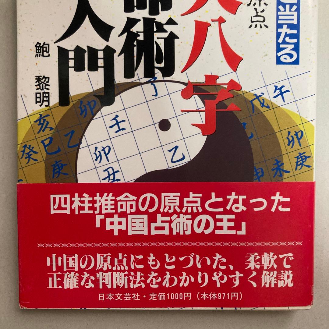 恐ろしいほど当たる先天八字推命術入門―あなたの運命は八つの文字に隠されている!