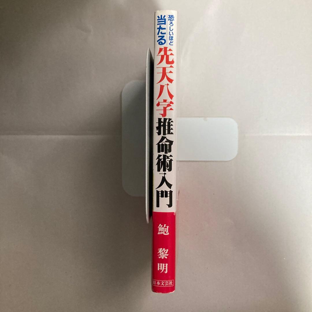 恐ろしいほど当たる先天八字推命術入門―あなたの運命は八つの文字に隠されている!