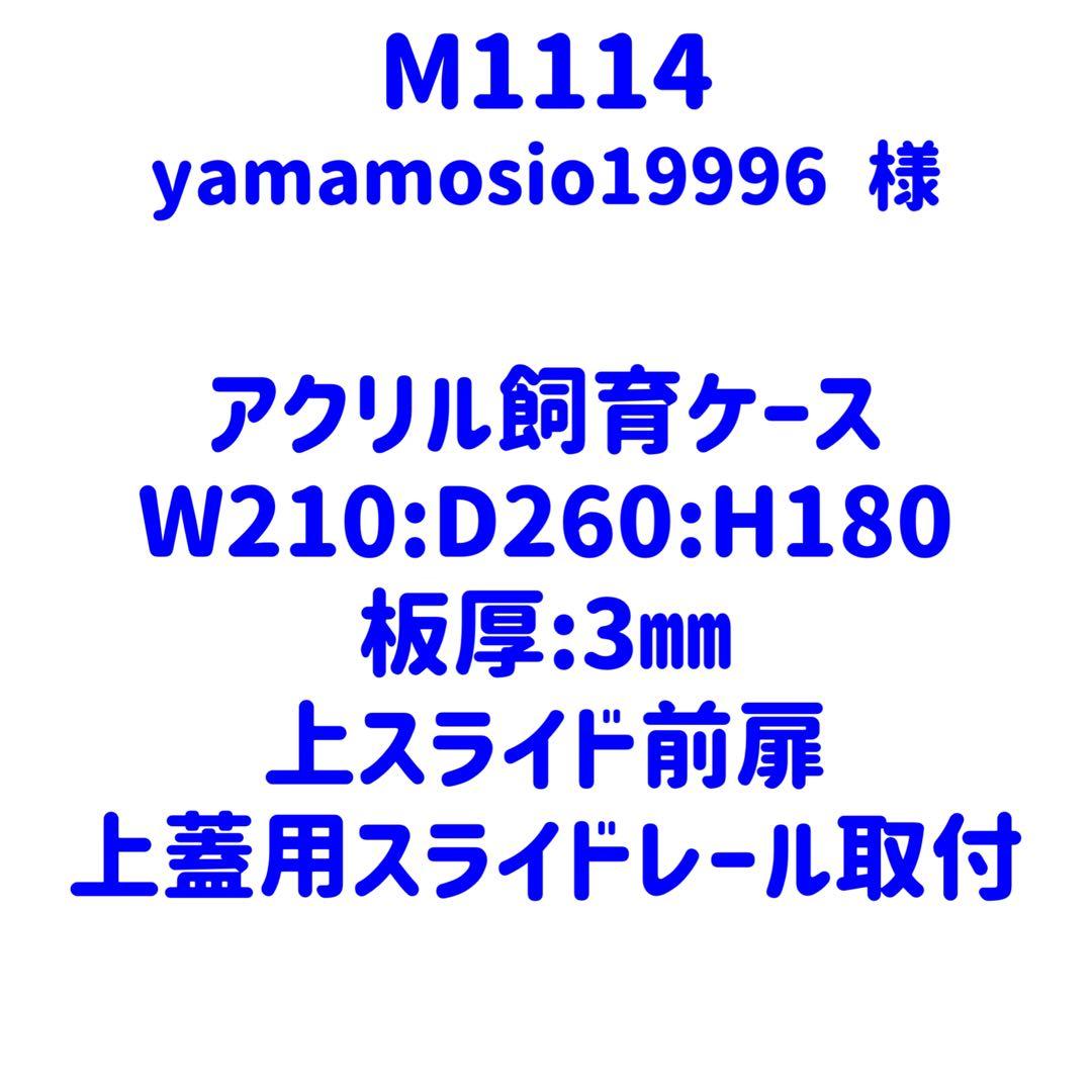 【M1114】オーダーメイドアクリル飼育ケース