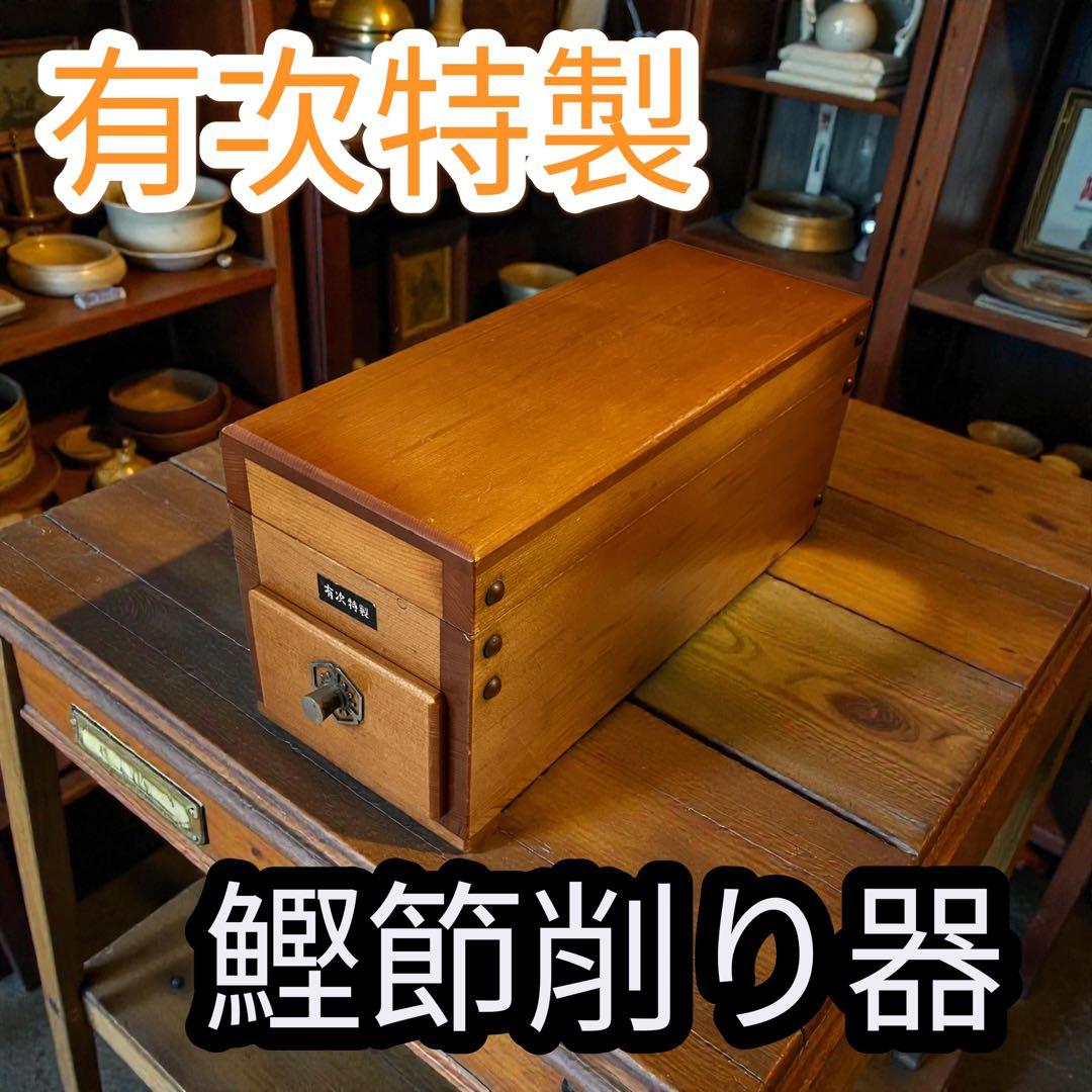 京都 有次 特製 鰹節削り器 鰹節 かつお節 鉋 かんな