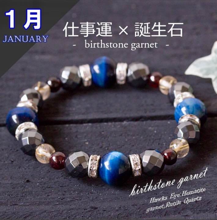 仕事ができる男の必須アイテム ★1月誕生石のお守り【仕事成功祈願ブレス】