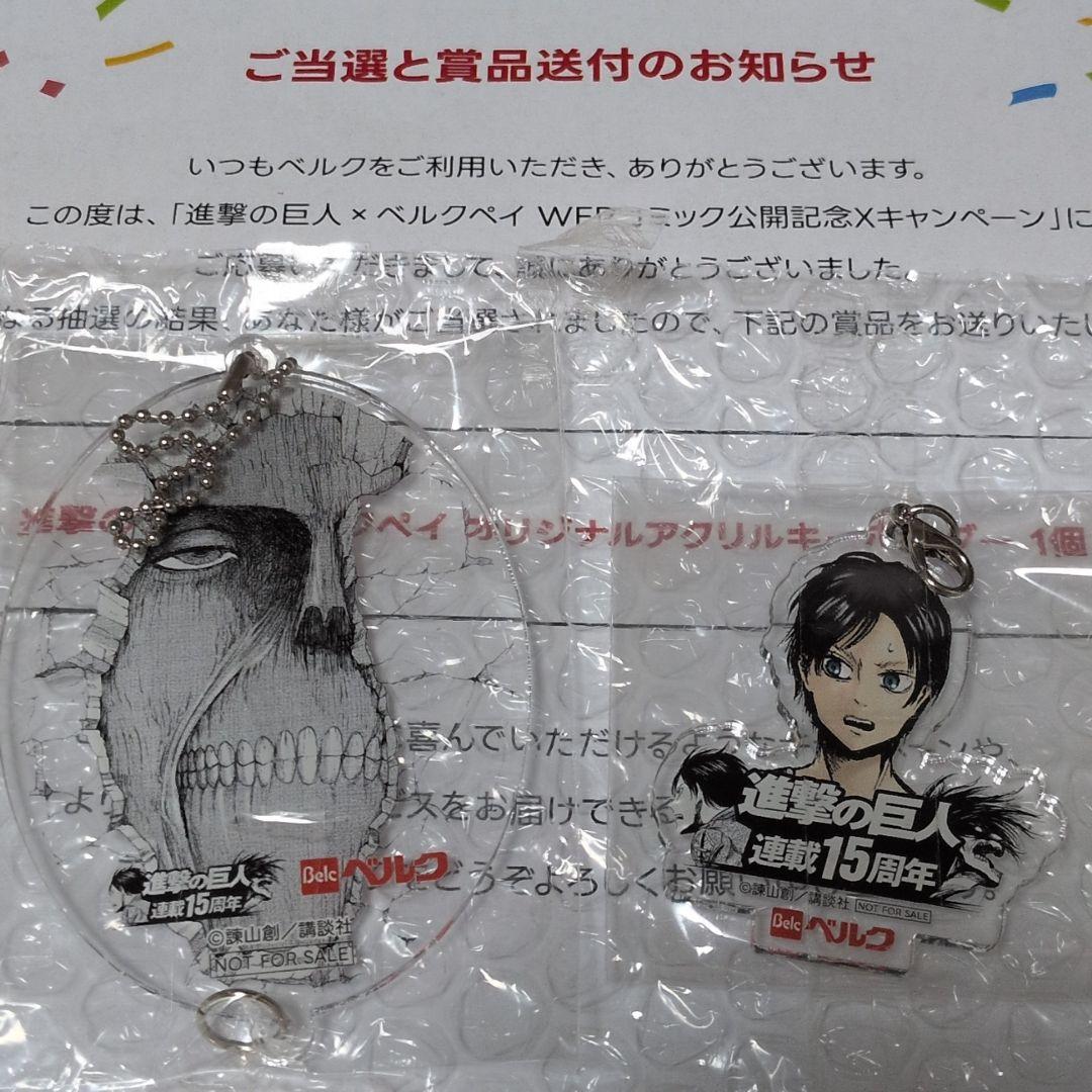 非売品 進撃の巨人 ベルクコラボ 連載15周年記念 アクリルキーホルダーセット★