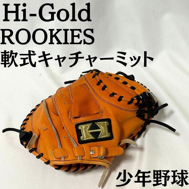 HI-GOLD ハイゴールド ROOKIES 軟式 キャッチャーミット 少年