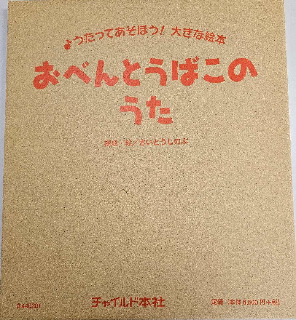 歌って遊ぼう大型絵本セット