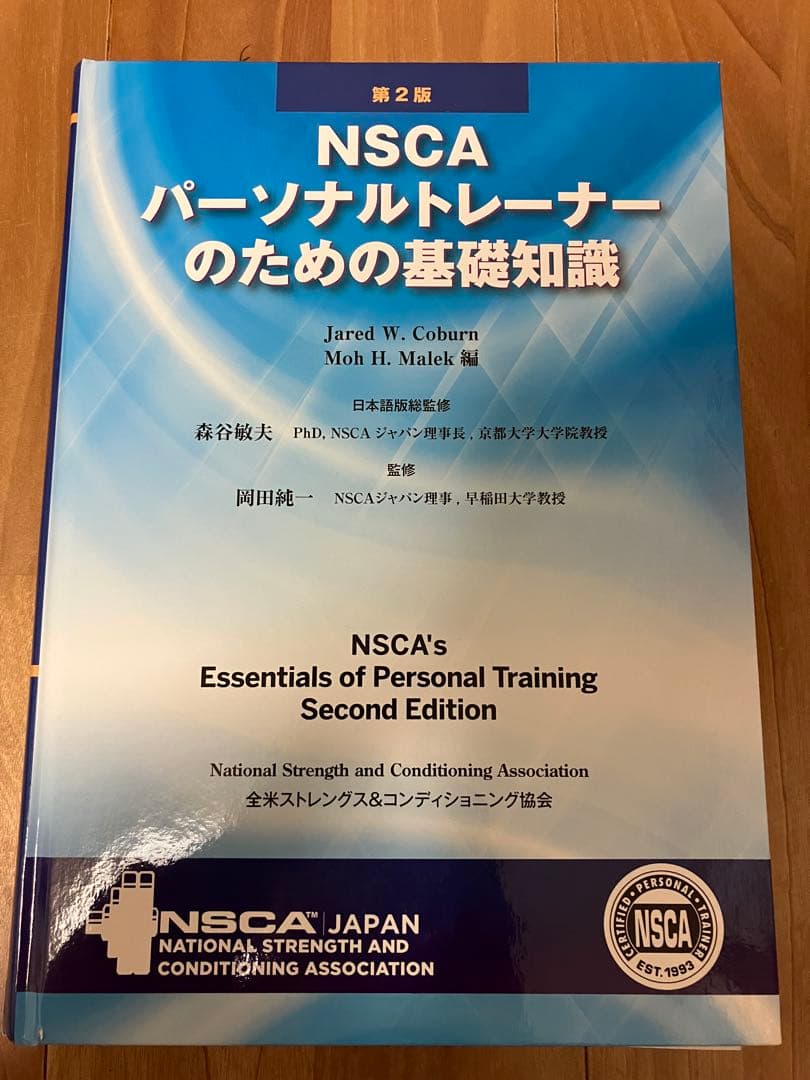 NSCA パーソナルトレーナーのための基礎知識　第2版　裁断済み