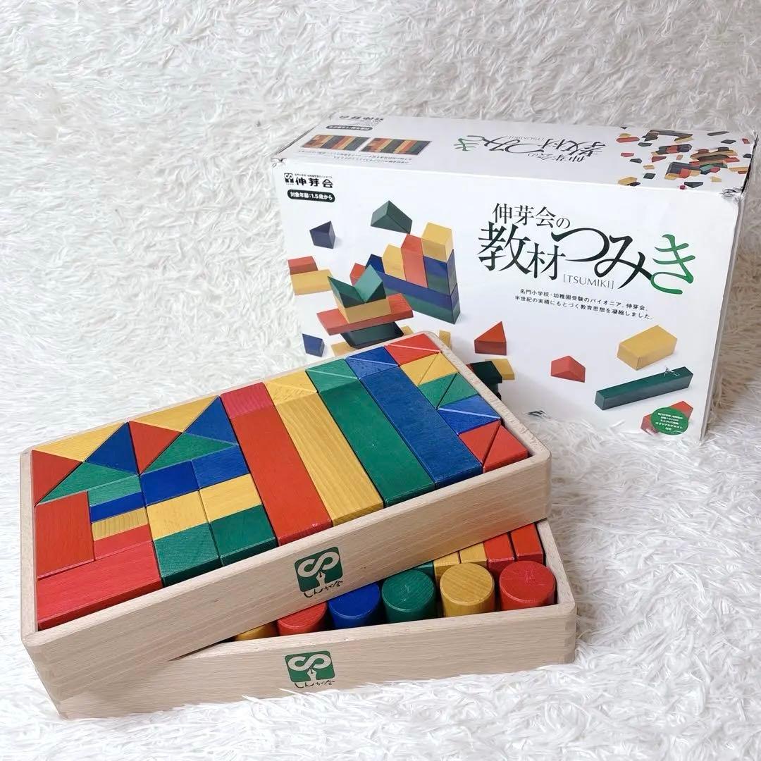 良品✨伸芽会 教材つみき 幼稚園 小学校 お受験 積み木 知育玩具 限定品 木製