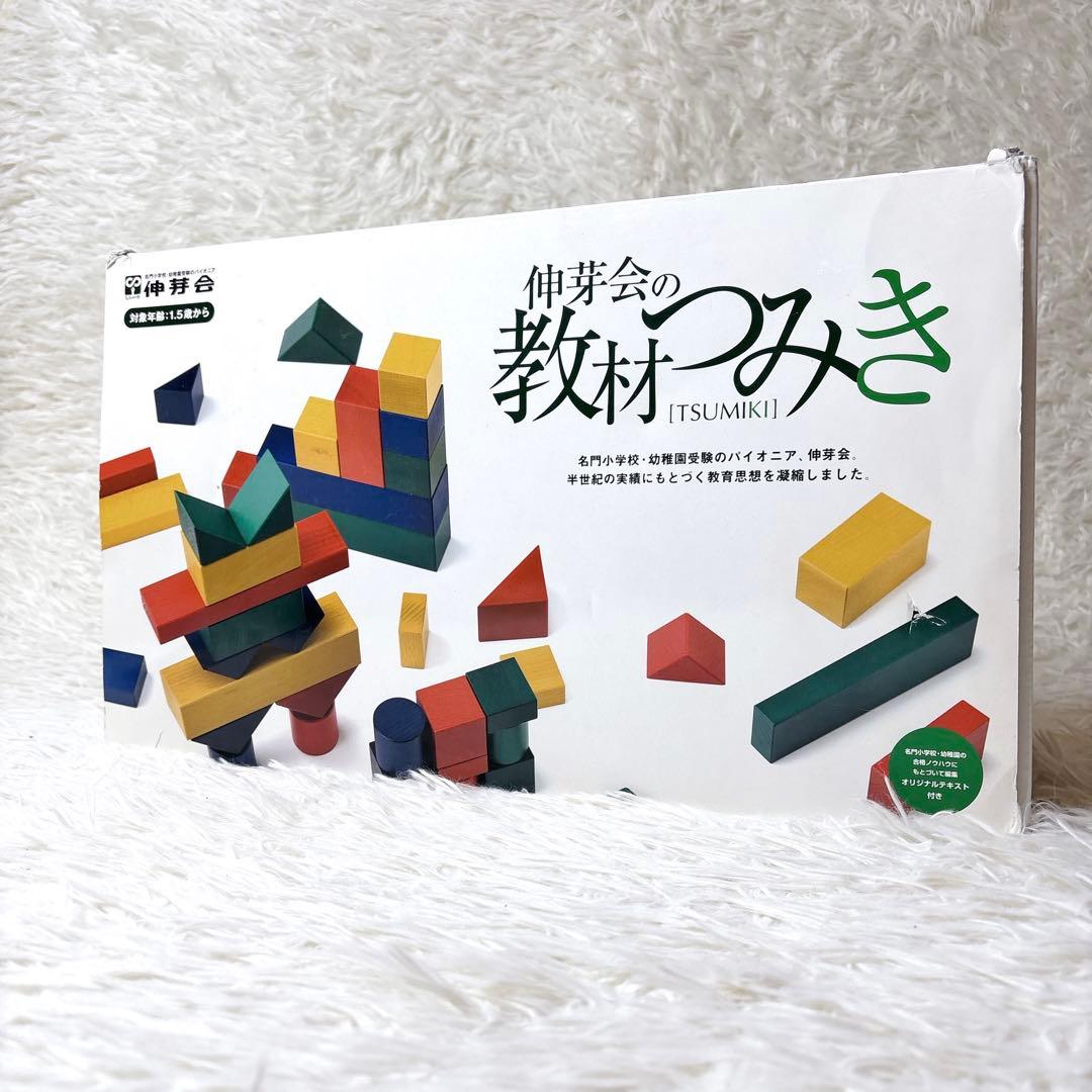 良品✨伸芽会 教材つみき 幼稚園 小学校 お受験 積み木 知育玩具 限定品 木製
