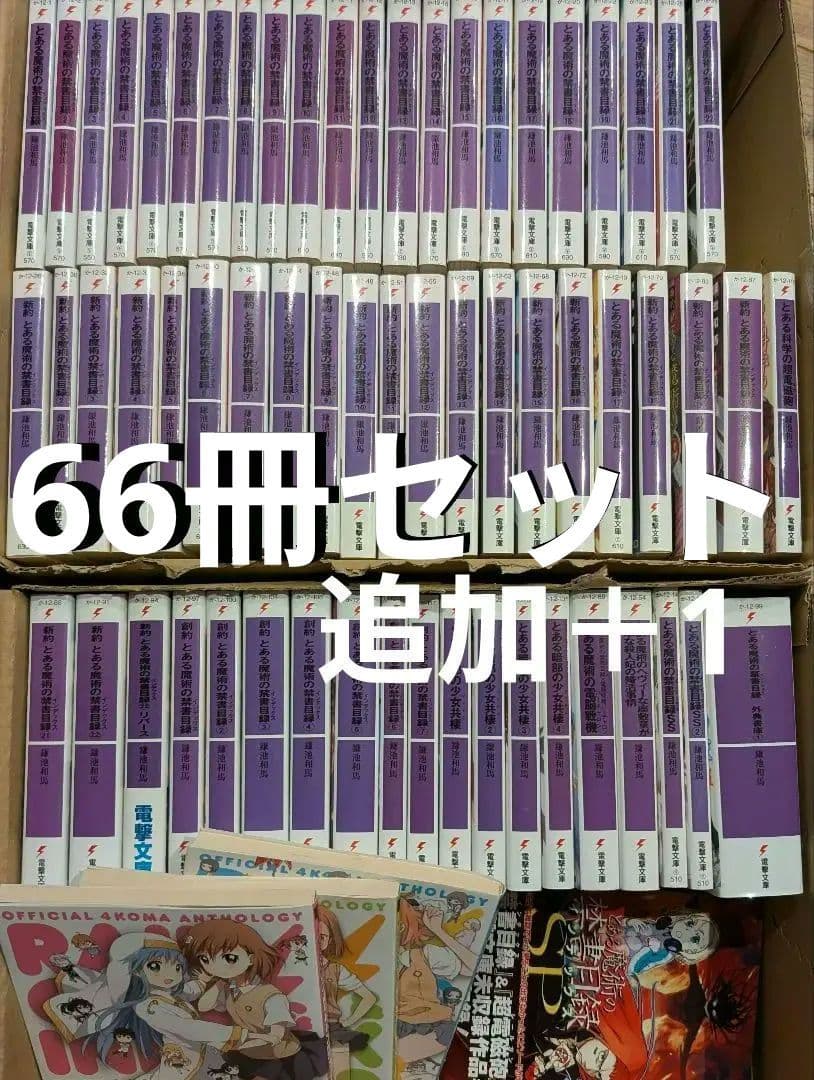 67冊セット とある魔術の禁書目録 新約 創約 外典書庫 少女共棲 アンソロジー