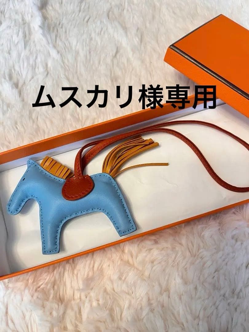 【ムスカリ】新品未使用品　エルメス　ロデオチャームpm