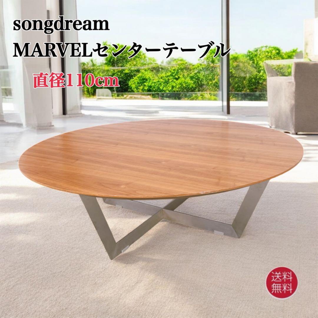 【送料込】songdream MARVEL センターテーブル ウォールナット