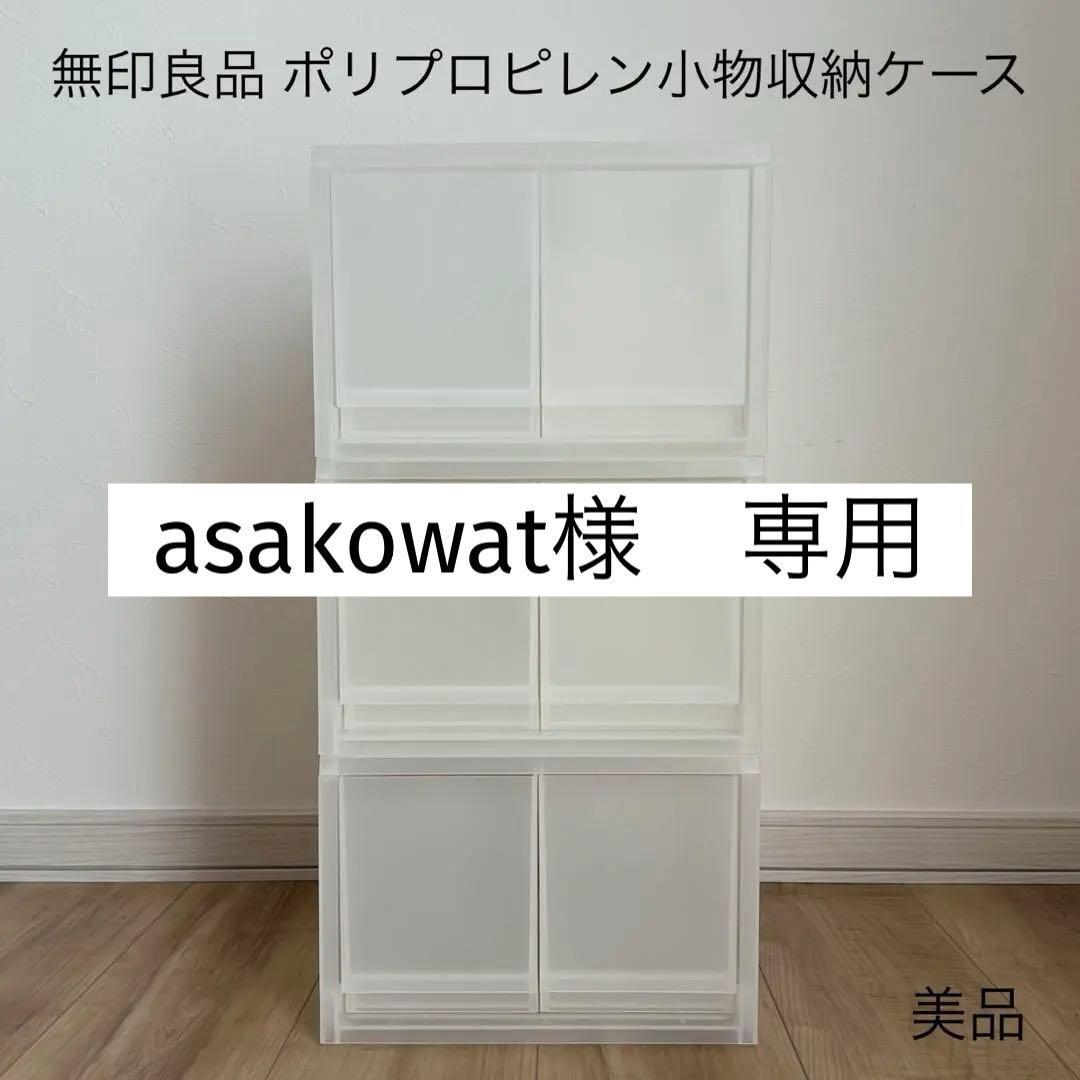 美品 無印良品 ポリプロピレン小物収納ケース 大 引出2個 半透明 6個セット