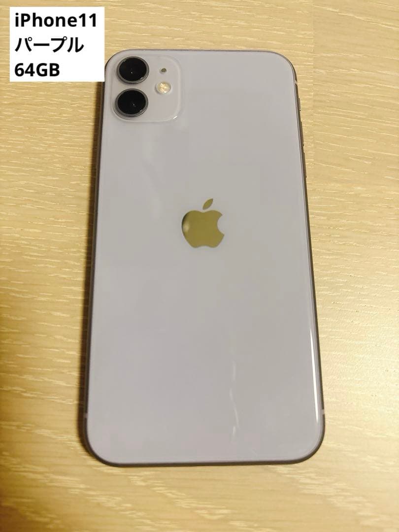 2/12まで！24時間限定値下げ★ 【美品】iPhone11 パープル 64GB
