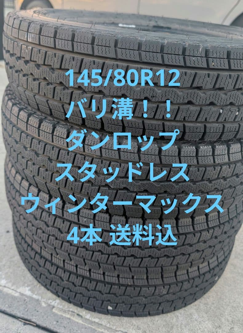 バリ溝！DUNLOP スタッドレスタイヤ 145/80R12 4本セット